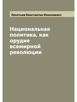 Национальная политика, как орудие все