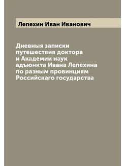 Дневныя записки путешествия доктора и Академии наук