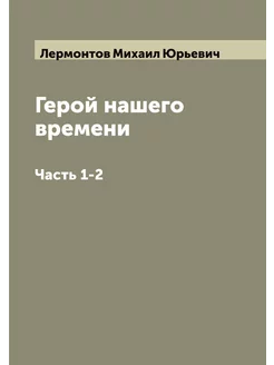 Герой нашего времени. Часть 1-2