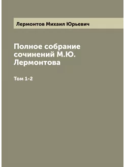 Полное собрание сочинений М.Ю. Лермонтова. Том 1-2