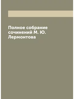 Полное собрание сочинений М. Ю. Лермонтова