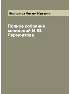 Полное собрание сочинений М.Ю. Лермонтова