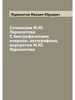 Сочинения М.Ю. Лермонтова. С биографическим очерком