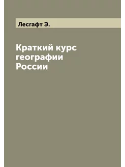 Краткий курс географии России