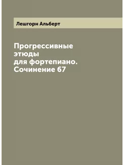 Прогрессивные этюды для фортепиано. Сочинение 67