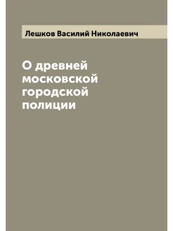 О древней московской городской полиции