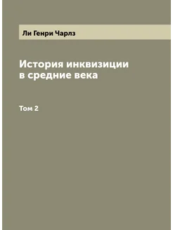 История инквизиции в средние века Генри-Чарльз Ли