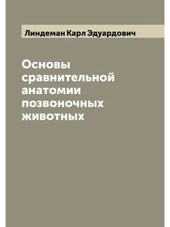 Основы сравнительной анатомии позвоночных животных