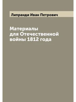 Материалы для Отечественной войны 1812 года