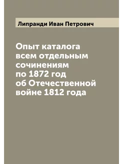 Опыт каталога всем отдельным сочинениям по 1872 год