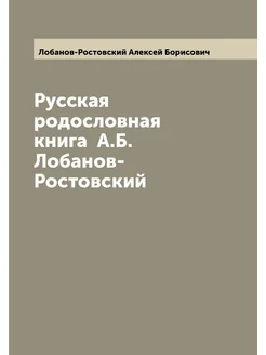 Русская родословная книга А.Б. Лобанов-Ростовский