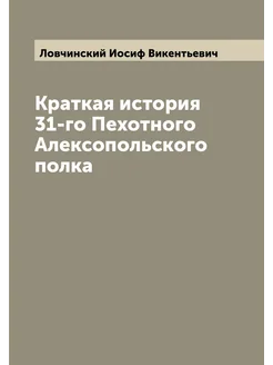 Краткая история 31-го Пехотного Алексопольского полка