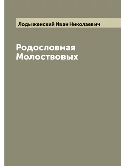 Родословная Молоствовых