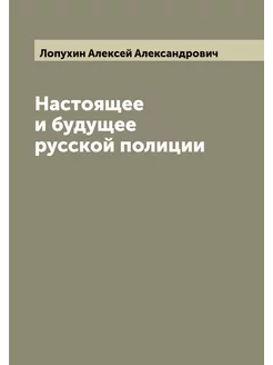 Настоящее и будущее русской полиции