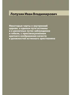 Некоторые черты о внутренней церкви, о едином пути и