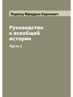 Руководство к всеобщей истории. Часть 1