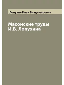 Масонские труды И.В. Лопухина