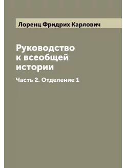 Руководство к всеобщей истории. Часть