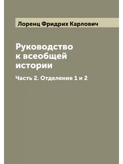 Руководство к всеобщей истории. Часть