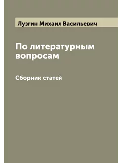 По литературным вопросам. Сборник статей