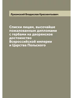 Списки лицам, высочайше пожалованным