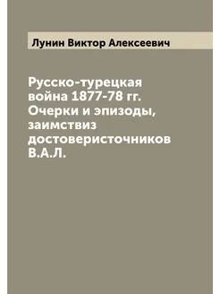 Русско-турецкая война 1877-78 гг. Очерки и эпизоды