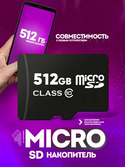 Карта памяти 512 гб micro sd флешка телефон видеорегистратор