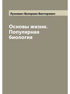 Основы жизни. Популярная биология