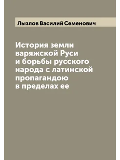 История земли варяжской Руси и борьбы русского народ