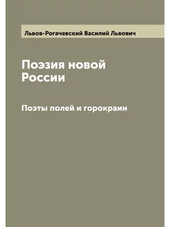 Поэзия новой России. Поэты полей и горокраин