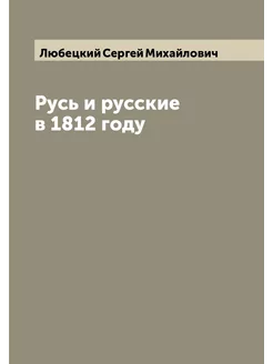 Русь и русские в 1812 году