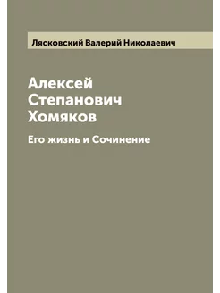 Алексей Степанович Хомяков. Его жизнь