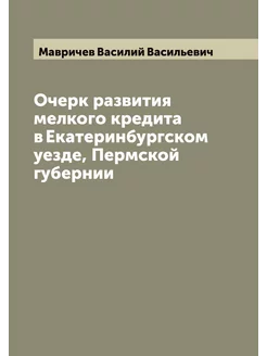 Очерк развития мелкого кредита в Екат