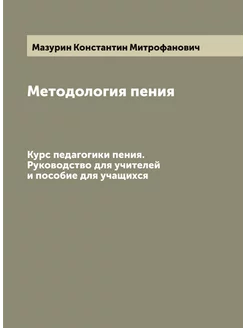 Методология пения. Курс педагогики пения. Руководств