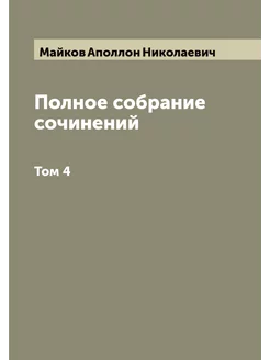 Полное собрание сочинений А.Н. Майкова. В 4-х томах