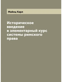 Историческое введение в элементарный курс системы ри