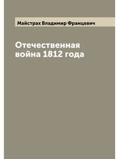 Отечественная война 1812 года