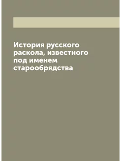 История русского раскола, известного под именем стар