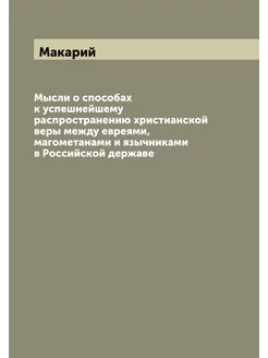 Мысли о способах к успешнейшему распространению хрис