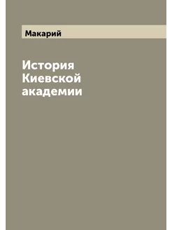 История Киевской академии