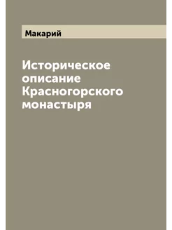 Историческое описание Красногорского монастыря