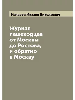 Журнал пешеходцев от Москвы до Ростов