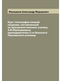 Курс топографии низшей геодезии, сост