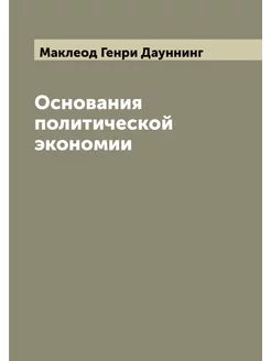 Основания политической экономии