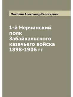 1-й Нерчинский полк Забайкальского ка