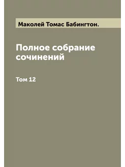 Полное собрание сочинений. Том 12