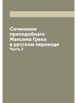 Сочинения преподобнаго Максима Грека в русском перев