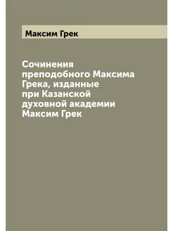 Сочинения преподобного Максима Грека, изданные при К