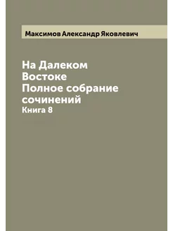 На Далеком Востоке. Полное собрание с