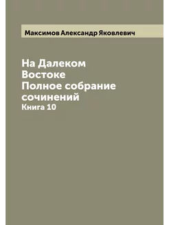 На Далеком Востоке. Полное собрание с